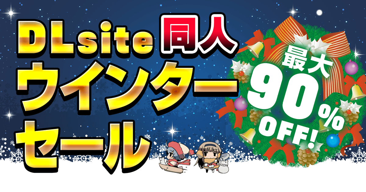 同人作品が最大90％OFF！ DLsite ウィンターセール開催！【2月14日 13:59まで】