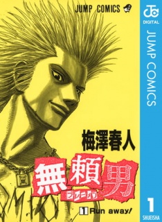 無頼男―ブレーメン― 1