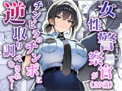 女性警察官(29歳)が、チンピラのチンポに逆取り調べをされて
