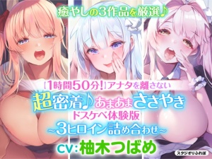 【1時間50分】アナタを離さない!超密着♪あまあまささやきドスケベ体験版〜3ヒロイン詰め合わせ〜