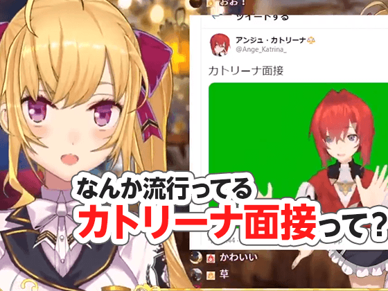 Vtuber界隈でなんか流行ってる「カトリーナ面接」とは？