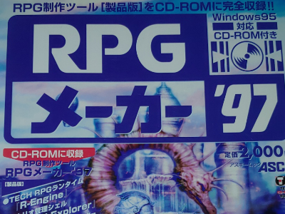 いにしえの『RPGメーカー』の話