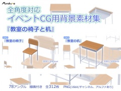全角度対応イベントCG用背景素材集 『教室の椅子と机』