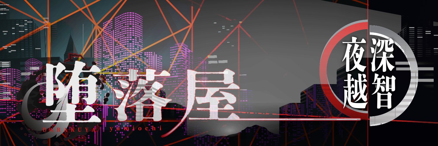 堕落屋の心に残ってほしい名言集（本編ネタバレあり）