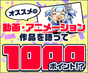 【公式】オススメの「動画・アニメ」作品を語って1000ポイントをGETしよう！