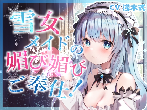 【購入後レビュー】【全肯定】奴隷願望を持つ雪女メイドの媚び媚びご奉仕!【KU100】