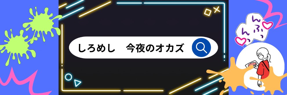 しろめしの音声作品への道～シナリオの正解って？～