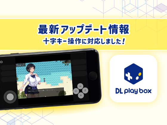 【iOS向け】「DL Play Box」アップデート情報をお届け！（2023/12/15）