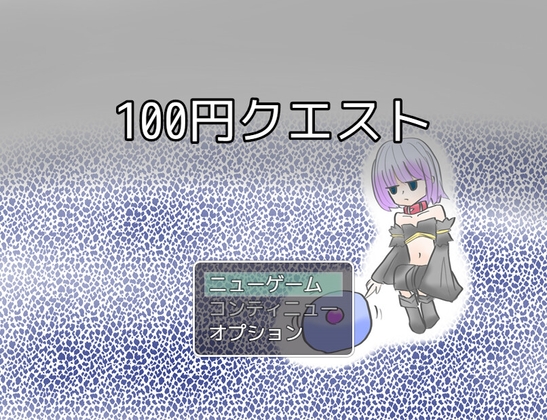 100円クエスト チャート 100 Yen Quest