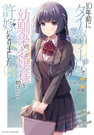 ニコニコ漫画月間ランキング第1位獲得！話題沸騰のタイムリープラブコメ待望の第1巻！