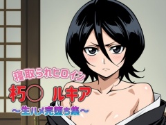 BLE〇CH 朽〇ルキア〜生ハメ完堕ち集〜