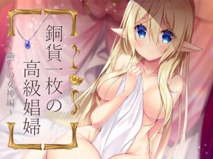 【KU100バイノーラル】銅貨一枚の高級娼婦 ～癒しの女神編～