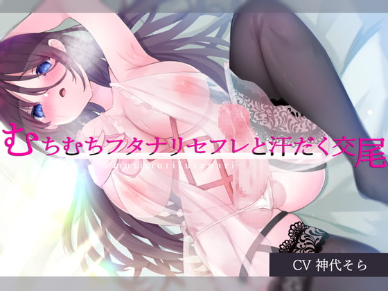 【ふたなり×相互えっち】挿れたい？挿れられたい？どっちも楽しめるDLsiteエロ音声作品まとめ