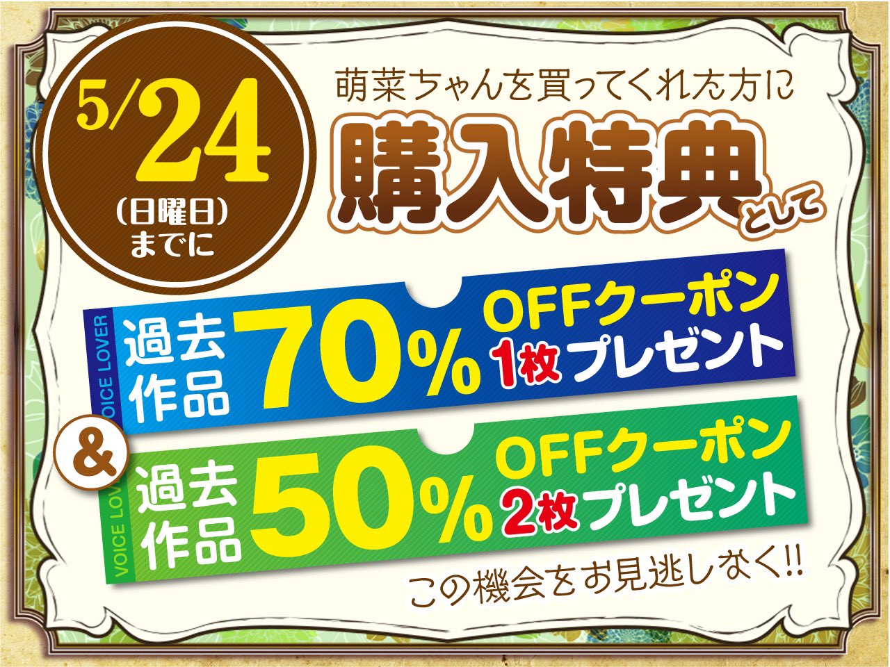 【萌菜ちゃんファン必見！】大好きクイズで先着5名に豪華ギフト×新作購入で貰えるクーポンがエグい件！