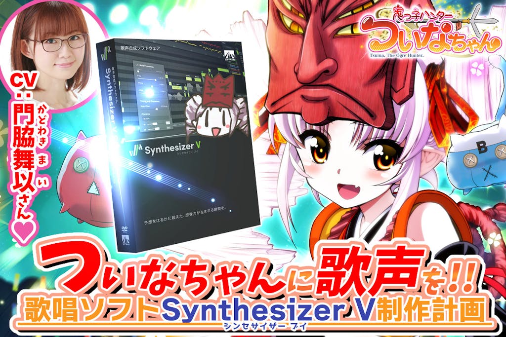 ついなちゃん、SynthesizerV化決定！目指せAI化！（500円から限定ボイス手に入るよ）