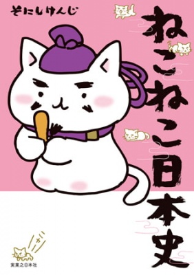 ねこねこ日本史1