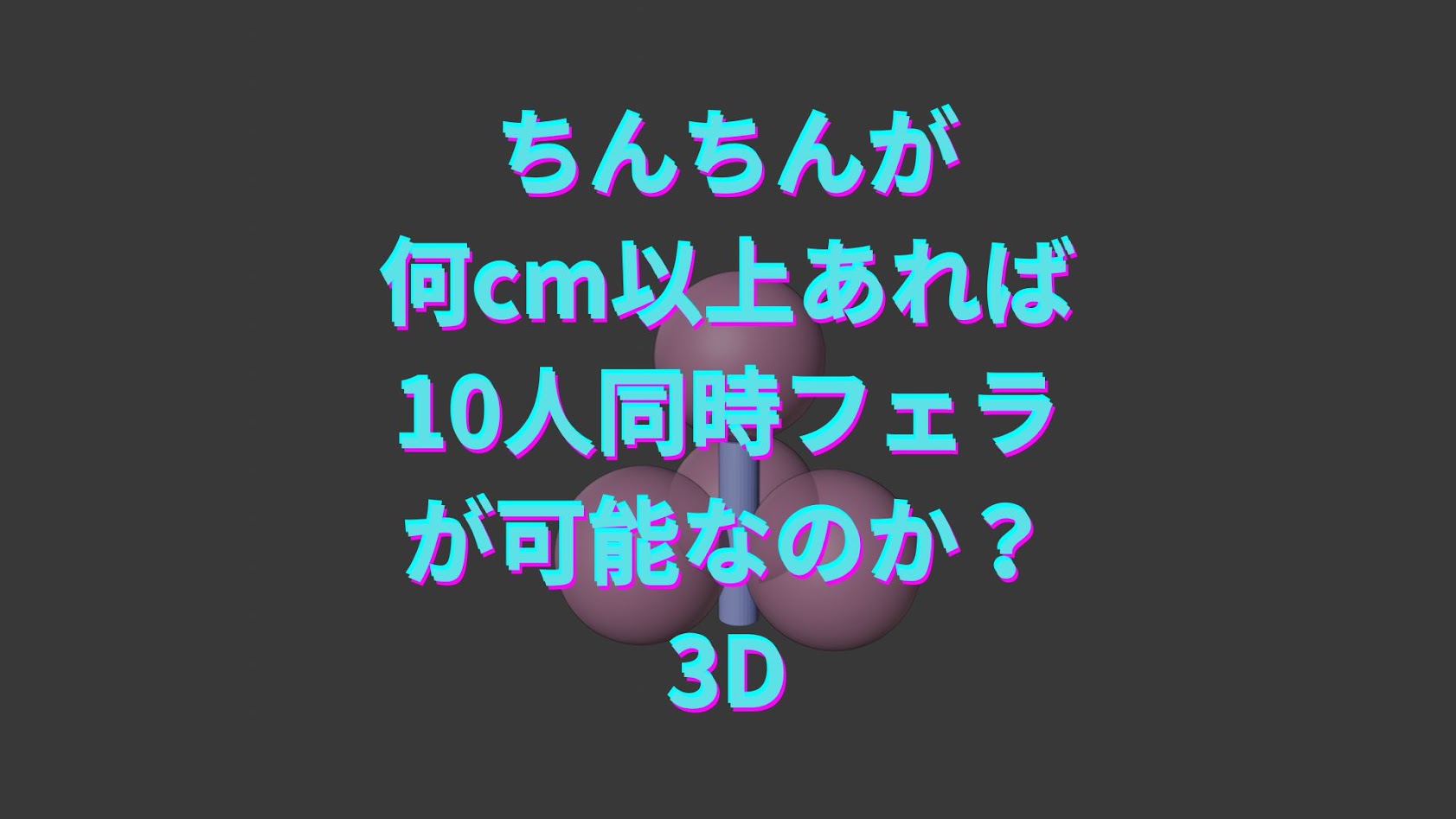 【3D】ちんちんが何cm以上あれば10人同時フェラが可能なのか？~空間図形ver.~