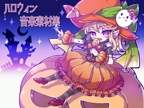 「ハロウィン音楽素材集」30種類も収録された、ゴシックでメルヘンでちょっと不気味なハロウィンの曲たち
