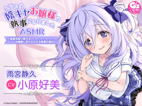 【電撃G's magazine】人気マンガ『クラスの陰キャお嬢様の執事になりました』の公式ASMR！