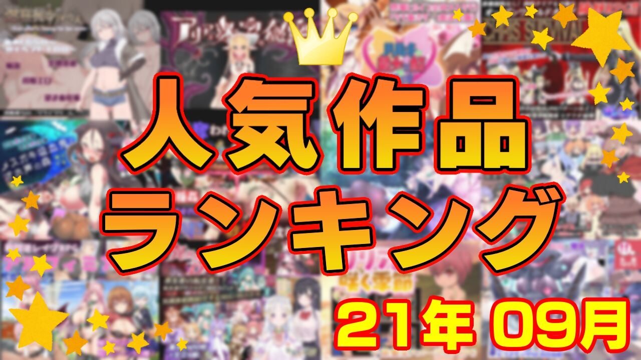 【同人ゲーム】人気作品ランキング【21年09月】