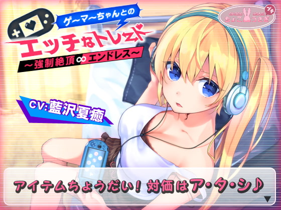 【作品感想】ゲーマーちゃんとのエッチなトレード～強制絶頂エンドレス～/ちょこうさぎプチ