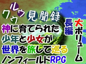 クウルウ見聞録