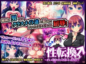 性転換～オレの膣内(なか)でいけばいいだろ!?～