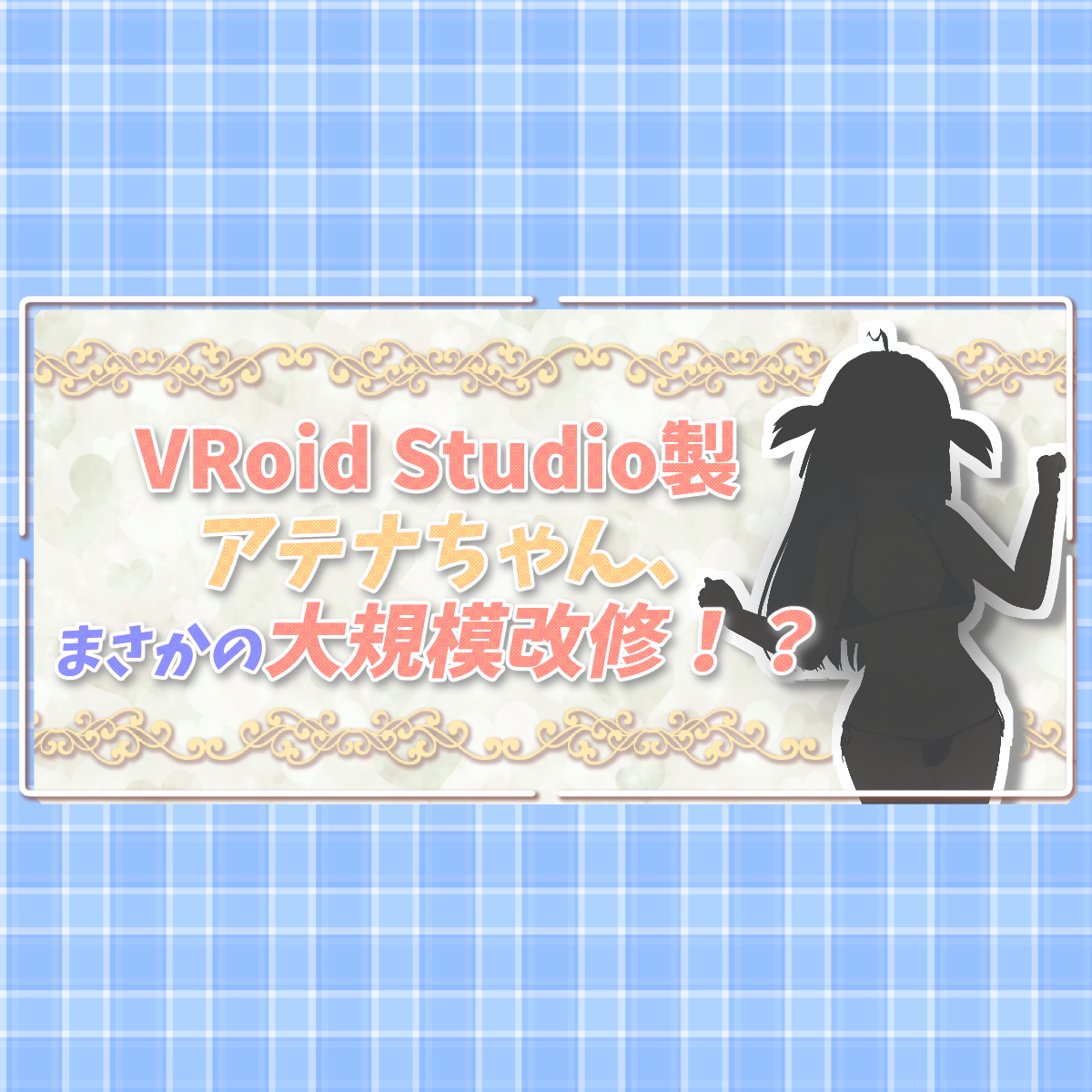 【3Dアテナちゃん】楽しそうな祭りがやってるって聞いたんだけどここで合ってる？