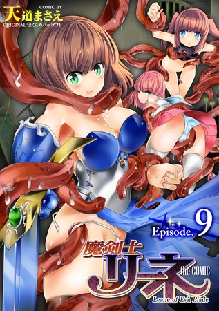 大ヒット同人ゲームコミカライズ、ここに完結！『魔剣士リーネ』まとめ