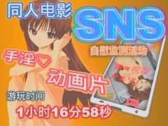 SNS自慰 - 监控活动