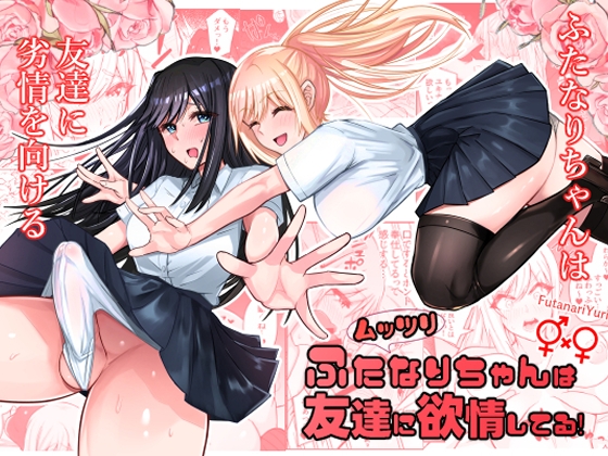 【R18】おちんちんが付いている女の子のエロ漫画まとめ。