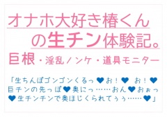 オナホ大好き椿くんの生チン体験記。