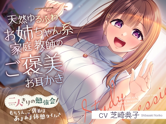 【いちゃラブ耳かき】内緒で付き合っている家庭教師のお姉さんに甘々耳かきしてもらうASMR
