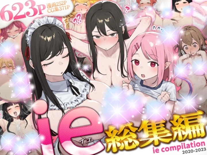 【ie総集編】神作家『ie』の手掛けた《オリジナルHコミックの総集編》が遂に登場！！(≧▽≦)/🎉