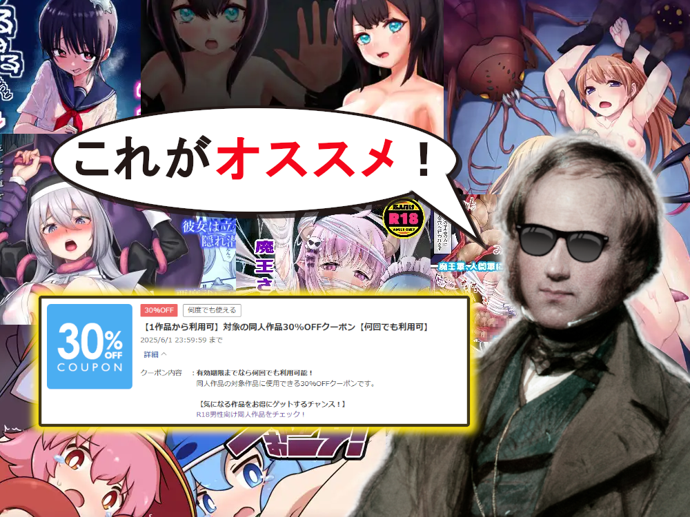 6/1までの30%オフクーポンが配布中！　オススメの異種姦作品はこれらです！