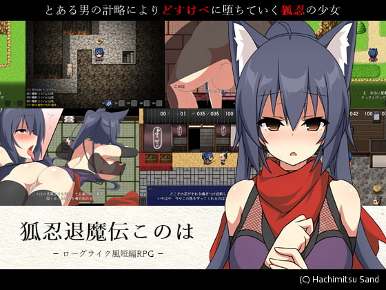 可愛い狐娘の忍者がドスケベに堕ちる！？ローグライク系RPG