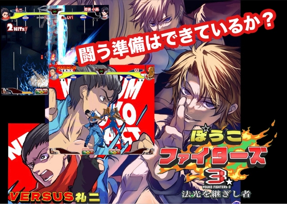 『ぽうこファイターズ3ー法光を継ぎし者ー』。今度は女性も参戦。矢野格闘史上最高のバトルが幕を開ける！