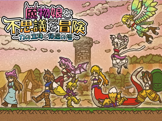 「魔物娘と不思議な冒険」感想・レビュー：魔物娘を仲魔にして冒険に出かけるローグライクRPG