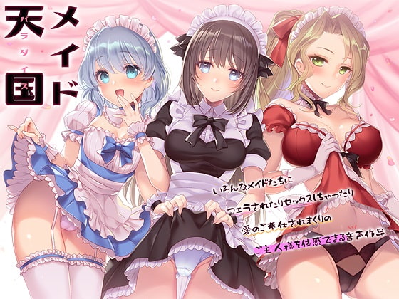 一粒で三度美味しいメイドご奉仕音声！【予告作品】