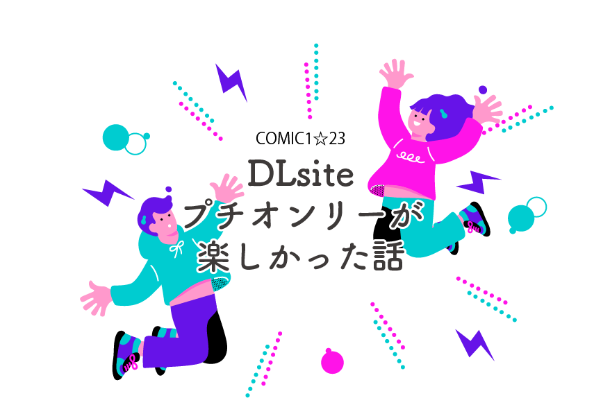 COMIC1☆23のDLsiteプチオンリーが楽しすぎた話！！