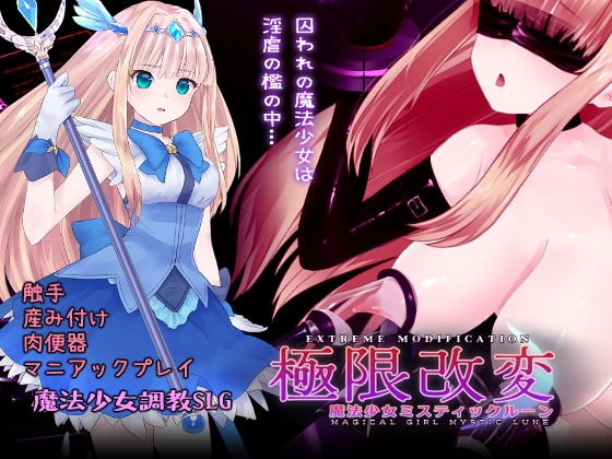 ”調教されてる女の子”を眺めるのが好きだ「極限改変ミスティック・ルーン」