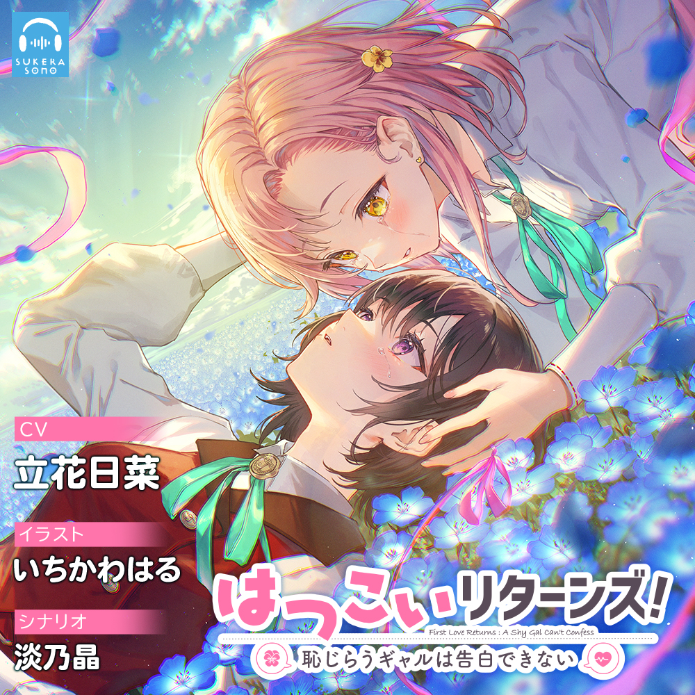 【最新作】強くてニューゲームな百合音声作品【SukeraSono】