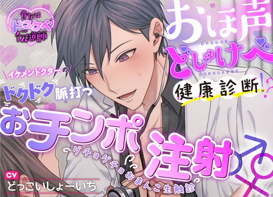 ねっとりオホ声☆ラッキースケベから始まるおほ声どしゅけべ健康診断【どっこいしょーいち】