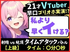 【実演オナニー×ゴリオホ】21歳VTuberと早イキバトル!大好きなパンツ越しバイブクリシコ→早口過呼吸&濁点MAX悶絶オホ声「イグイグイグイグッッ!!」