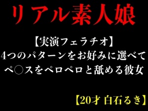 【実演フェラチオ】4つのパターンをお好みに選べてペ○スをペロペロと舐める彼女【20才 白石るき】