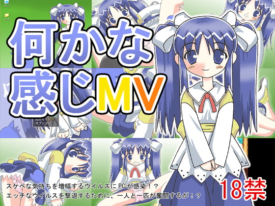 2018/09/18 [体験版]何かな感じMV