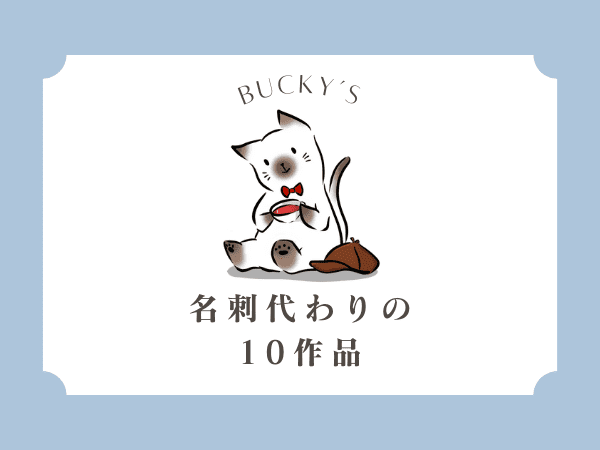 Bucky's名刺代わりの10作品