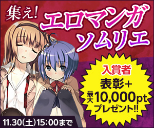 【集え! エロマンガソムリエ】商業エロマンガ記事大募集!!【最大10,000ポイント】