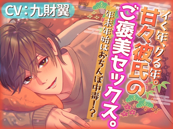 【新作紹介】2023年12月26日発売R18女性向け音声作品