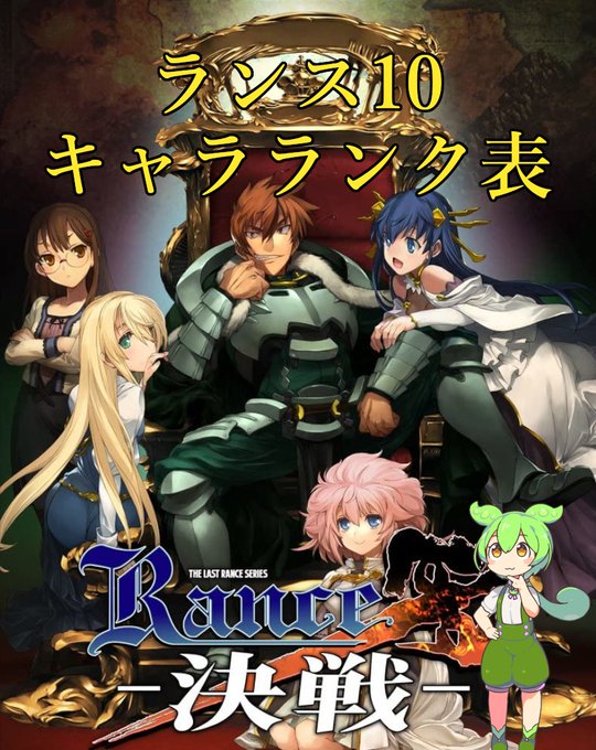 Rance X -決戦-　勢力別仲間キャラランク表（第１部）